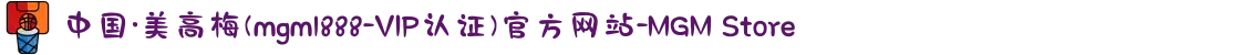 中国·美高梅(mgm1888-VIP认证)官方网站-MGM Store
